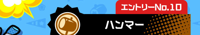 エントリーNo.10 ハンマー
