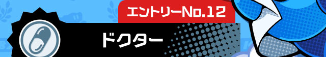 エントリーNo.12 ドクター