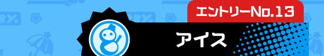エントリーNo.13 アイス