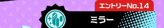 エントリーNo.14 ミラー