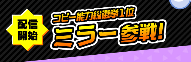 配信開始 コピー能力総選挙1位 ミラー参戦！