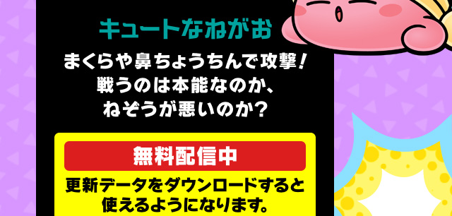 キュートなねがお まくらや鼻ちょうちんで攻撃！戦うのは本能なのか、ねぞうが悪いのか？ 無料配信中 更新データをダウンロードすると使えるようになります。