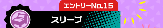 エントリーNo.15 スリープ