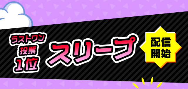 配信開始 ラストワン投票1位 スリープ