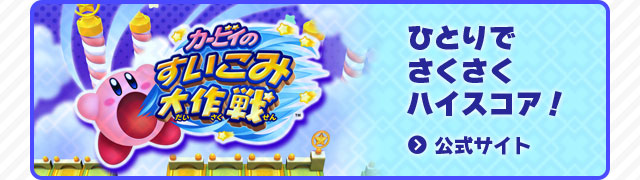 カービィのすいこみ大作戦 ひとりでさくさくハイスコア！公式サイト