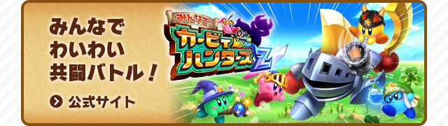 みんなでわいわい共闘バトル！公式サイト みんなでカービィハンターズZ