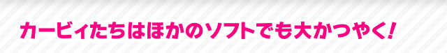 カービィたちはほかのソフトでも大かつやく！