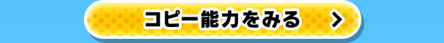 コピー能力をみる
