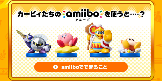 カービィたちのamiiboを使うと……？ amiiboでできること