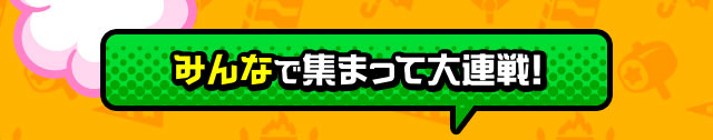 みんなで集まって大連戦！