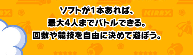 ソフトが1本あれば、最大4人までバトルできる。回数や競技を自由に決めて遊ぼう。
