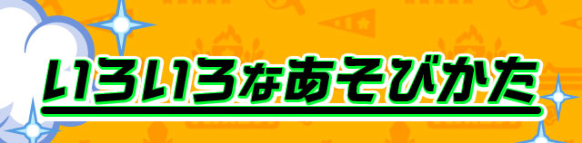 いろいろなあそびかた