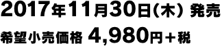 2017年11月30日（木）発売 希望小売価格：4,980円＋税