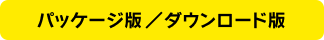 パッケージ版／ダウンロード版