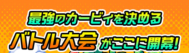 最強のカービィを決める バトル大会 がここに開幕！