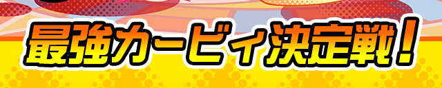 最強カービィ決定戦！