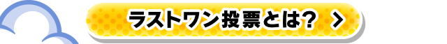 ラストワン投票とは？