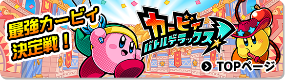最強カービィ決定戦！ カービィ バトルデラックス！