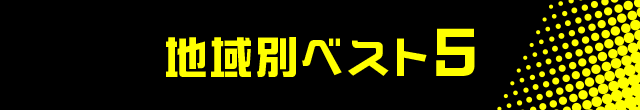 地域別ベスト5