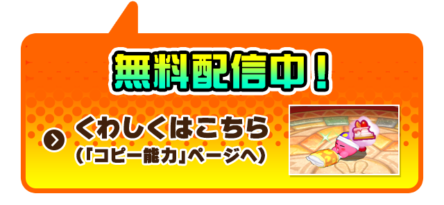 無料配信中！ くわしくはこちら（「コピー能力」ページへ）