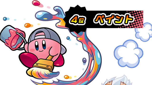 4位 ペイント