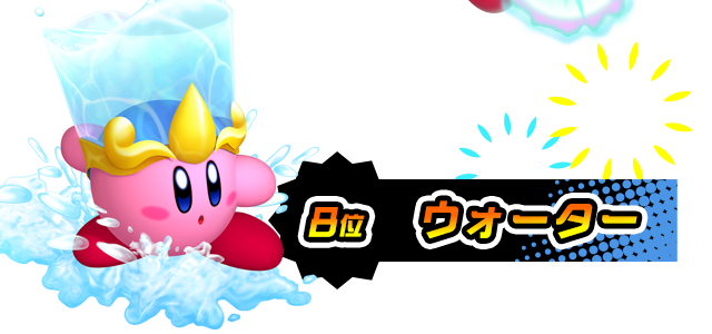 8位 ウォーター