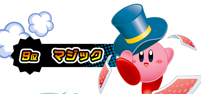 9位 マジック