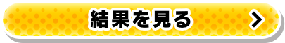 結果を見る