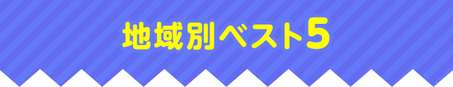 地域別ベスト5