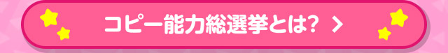 コピー能力総選挙とは？