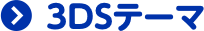 3DSテーマ
