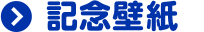 記念壁紙