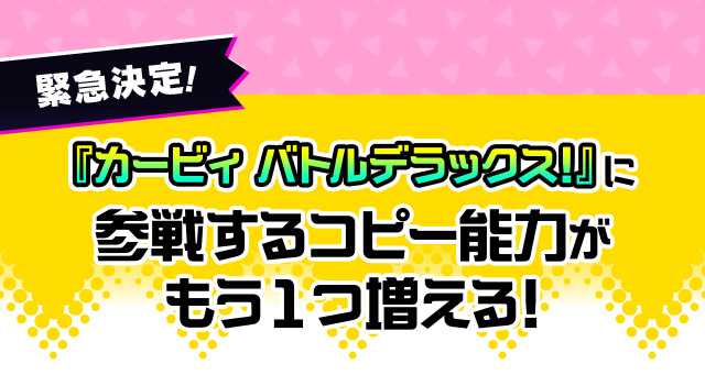 緊急決定! 『カービィ バトルデラックス!』に参戦するコピー能力がもう1つ増える!