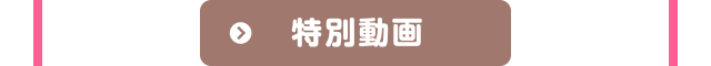 特別動画