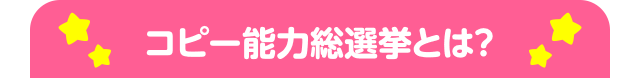 コピー能力総選挙とは？