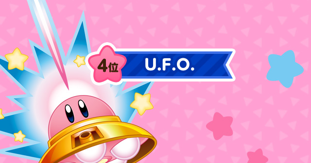 4位 U.F.O.