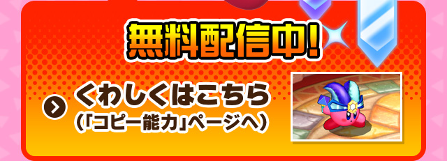 無料配信中！ くわしくはこちら（「コピー能力」ページへ）