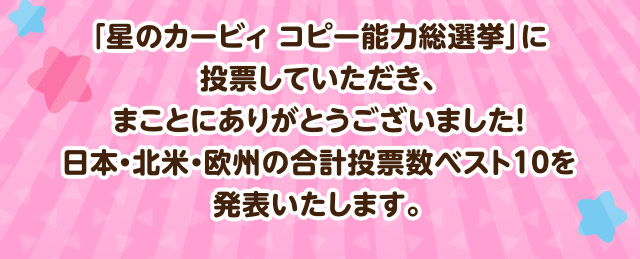 「星のカービィ コピー能⼒総選挙」に投票していただき、まことにありがとうございました！⽇本・北⽶・欧州の合計投票数ベスト10を発表いたします。