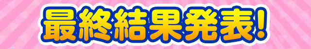 最終結果発表！