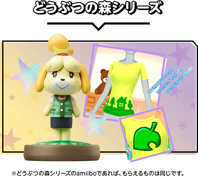 どうぶつの森シリーズ　※どうぶつの森シリーズのamiiboであれば、もらえるものは同じです。