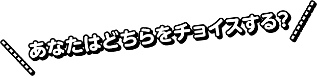 あなたはどちらをチョイスする？初ライブの衣装は……