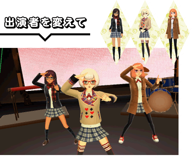 出演者を変えて