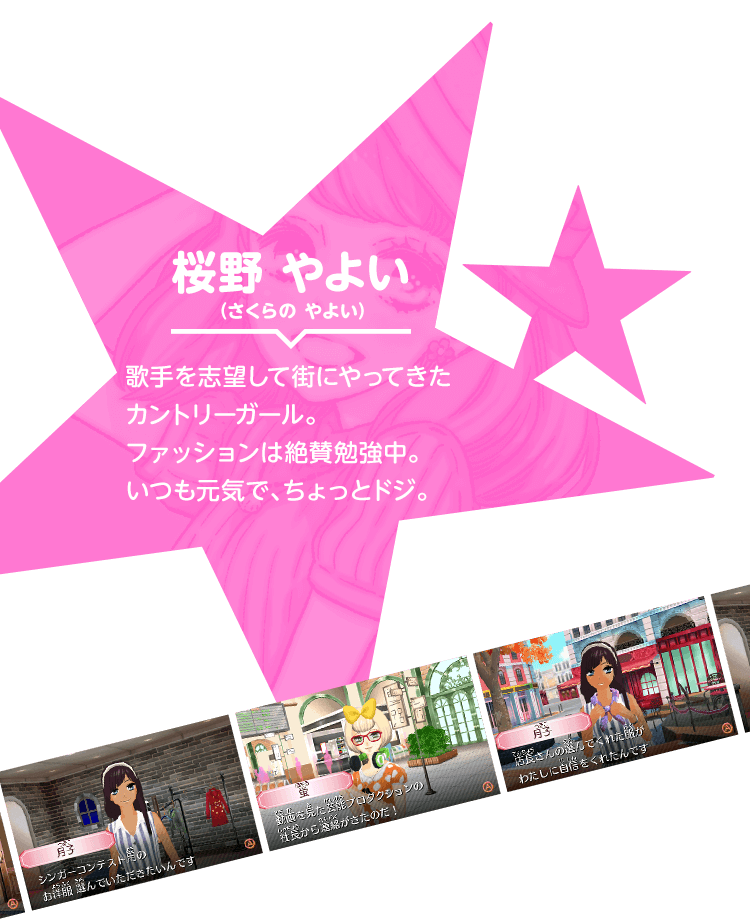 桜野 やよい（さくらの やよい） 歌手を志望して街にやってきたカントリーガール。ファッションは絶賛勉強中。いつも元気で、ちょっとドジ。