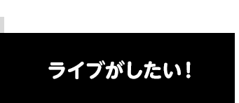 ライブがしたい！