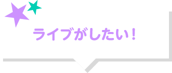 ライブがしたい！