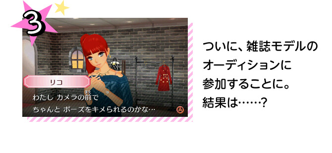 3、ついに、雑誌モデルのオーディションに参加することに。 結果は……?