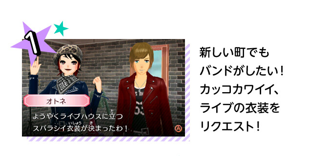 1、新しい町でもバンドがしたい！ カッコカワイイ、ライブの衣装をリクエスト！