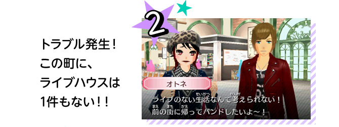 2、トラブル発生！ この町に、ライブハウスは1件もない！！