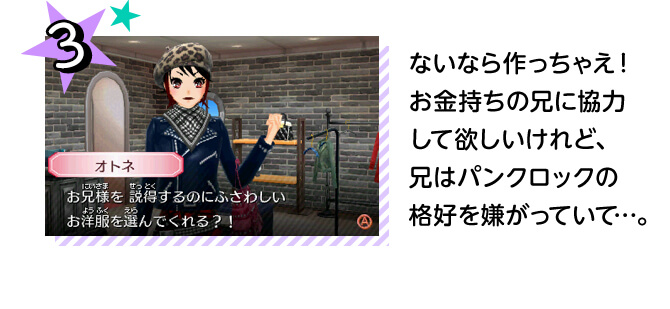 3、ないなら作っちゃえ！ お金持ちの兄に協力して欲しいけれど、兄はパンクロックの格好を嫌がっていて･･････。