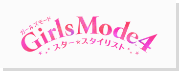 Girls Mode 4 スター☆スタイリスト